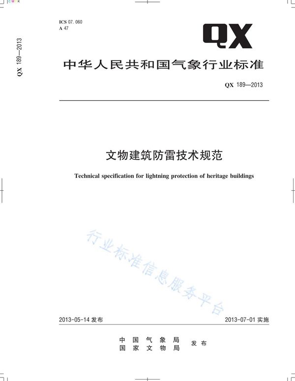QX 189-2013 文物建筑防雷技术规范