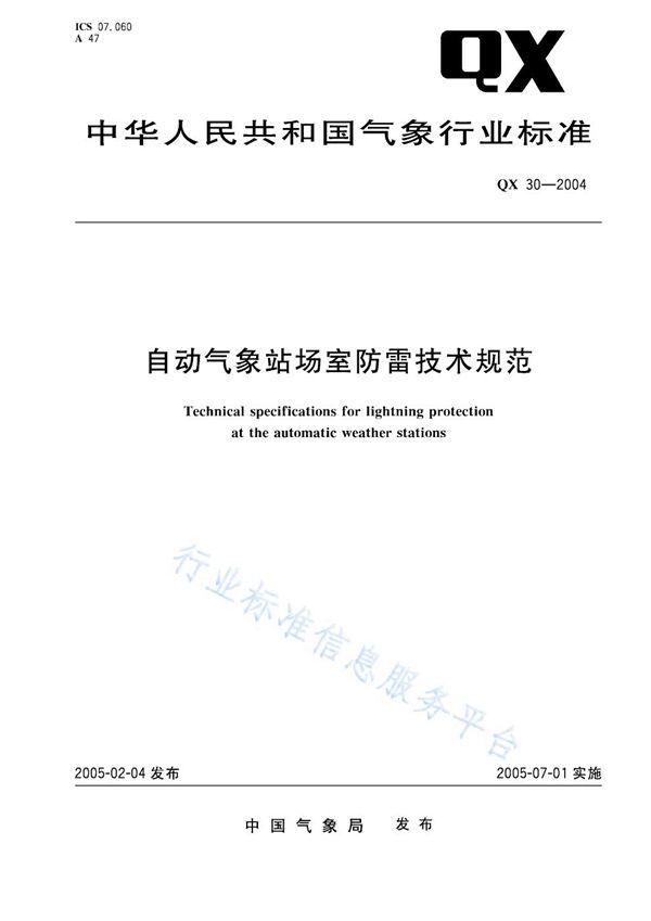 QX 30-2005 自动气象站场室防雷技术规范