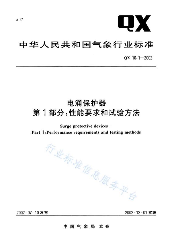 QX/T 10-2002 电涌保护器 第1部分：性能要求和试验方法