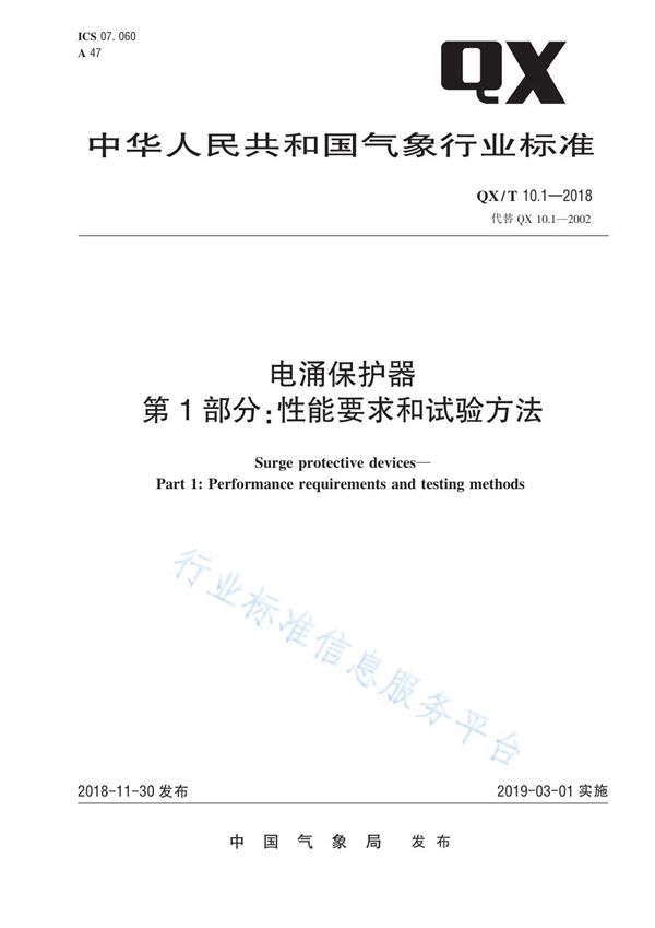 QX/T 10.1-2018 电涌保护器  第1部分：性能要求和试验方法