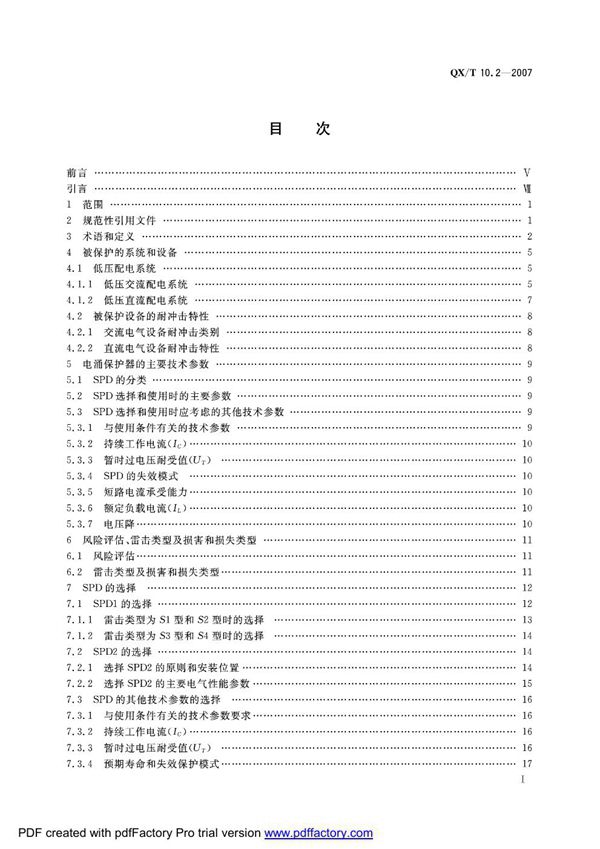 QX/T 10.2-2007 电涌保护器 第2部分：在低压电气系统中的选择和使用原则