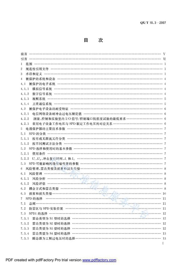 QX/T 10.3-2007 电涌保护器 第3部分：在电子系统信号网络中的选择和使用原则