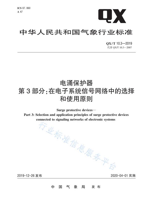 QX/T 10.3-2019 电涌保护器  第3部分：在电子系统信号网络中的选择和使用原则