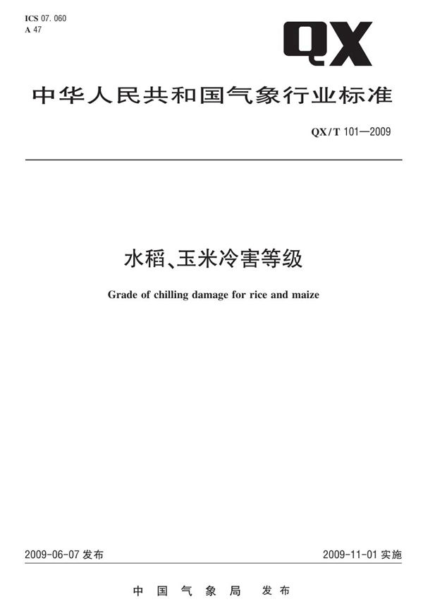 QX/T 101-2009 水稻、玉米冷害等级