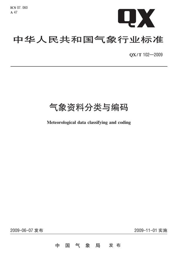 QX/T 102-2009 气象资料分类与编码