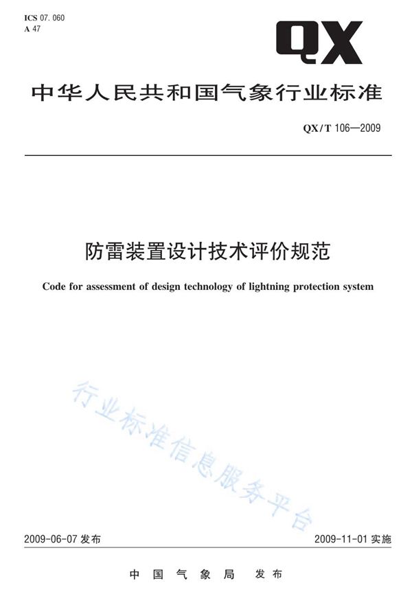 QX/T 106-2009 防雷装置设计技术评价规范