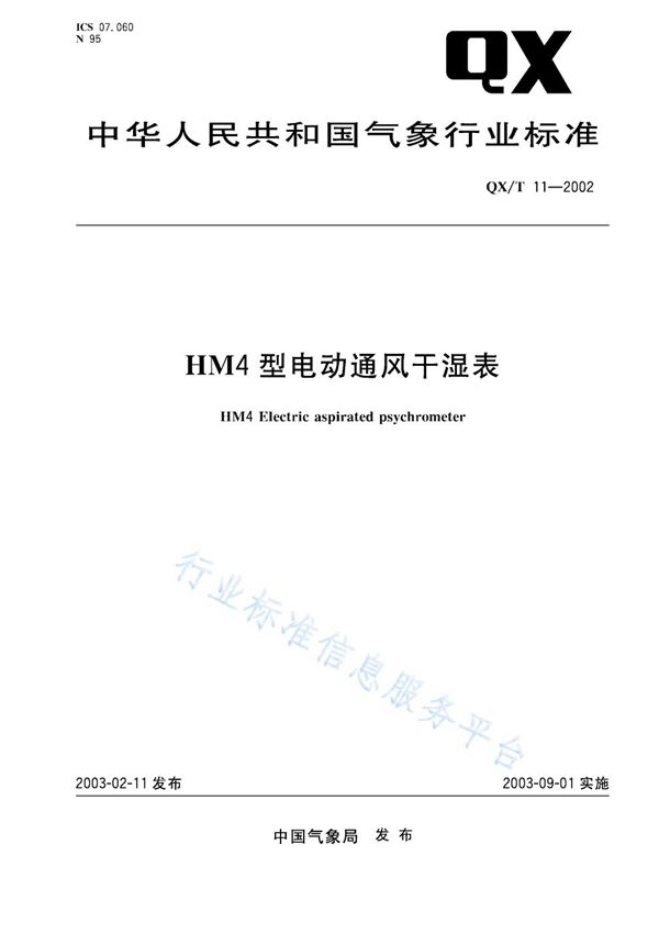 QX/T 11-2002 HM4型电动通风干湿表