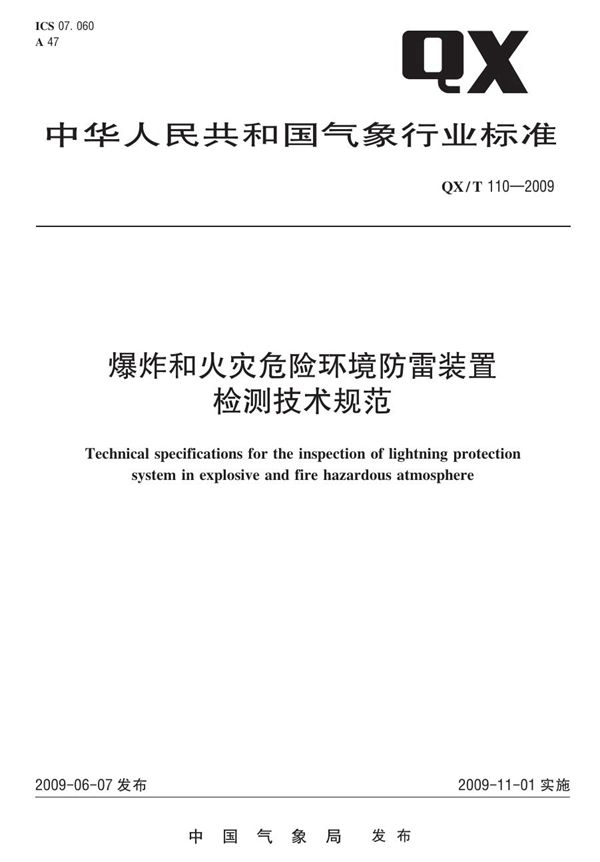 QX/T 110-2009 爆炸和火灾危险环境防雷装置检测技术规范