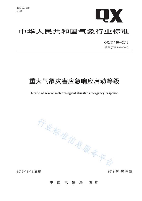 QX/T 116-2018 重大气象灾害应急响应启动等级