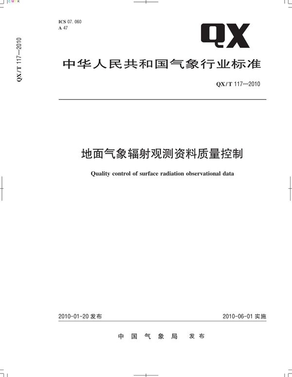 QX/T 117-2010 地面气象辐射观测资料质量控制