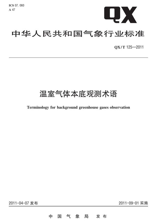 QX/T 125-2011 温室气体本底观测术语