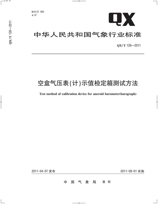 QX/T 126-2011 空盒气压表（计）示值检定箱测试方法