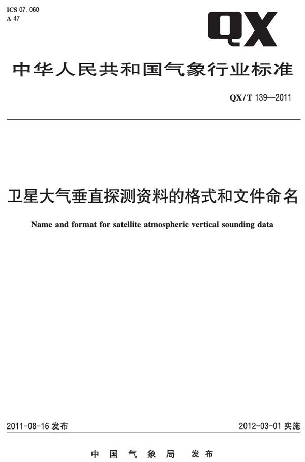 QX/T 139-2011 卫星大气垂直探测资料的格式和文件命名