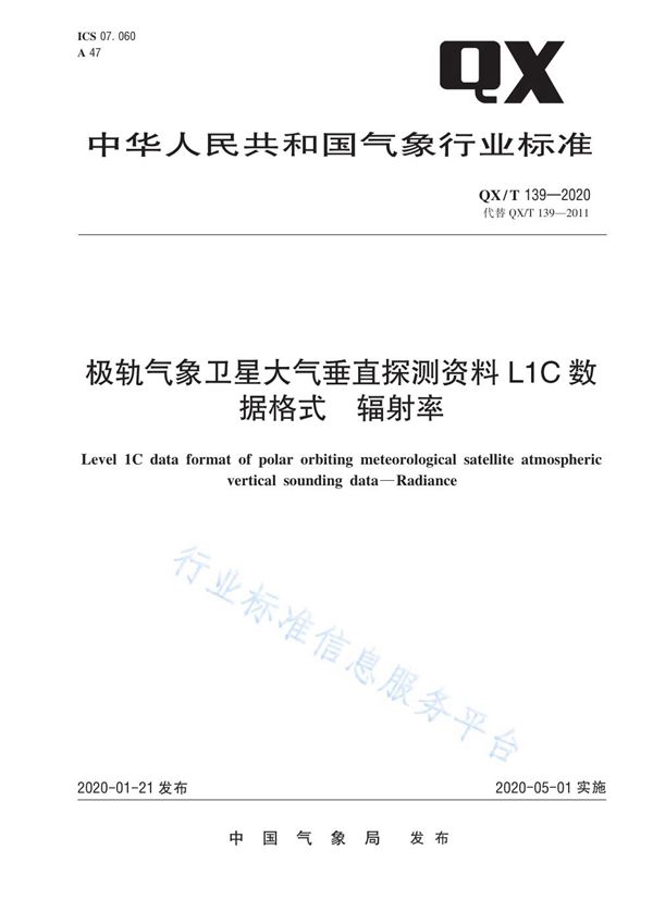 QX/T 139-2020 极轨气象卫星大气垂直探测资料L1C数据格式  辐射率