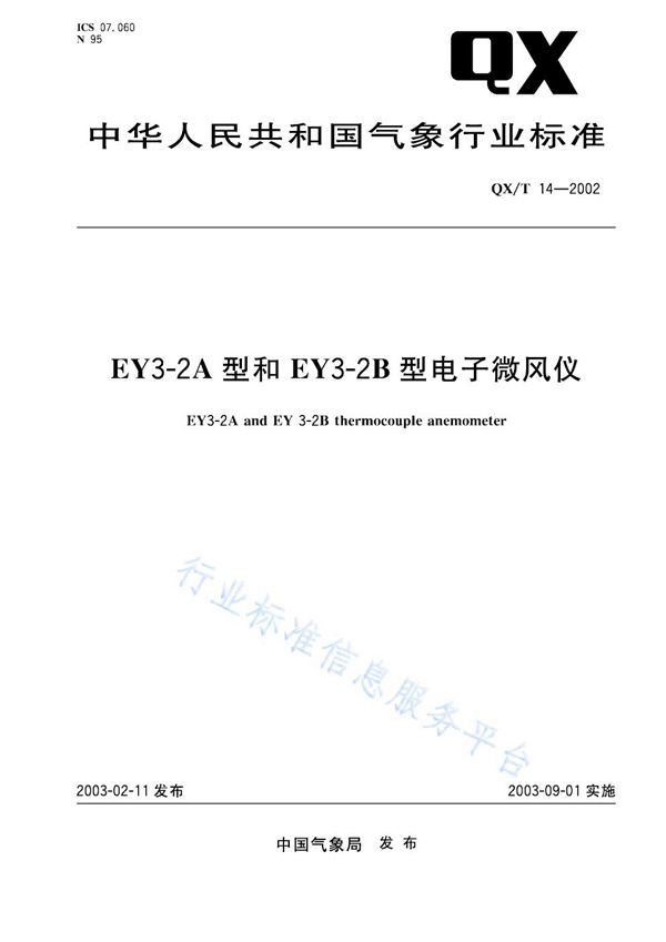 QX/T 14-2002 EY3-2A/2B型电子微风仪