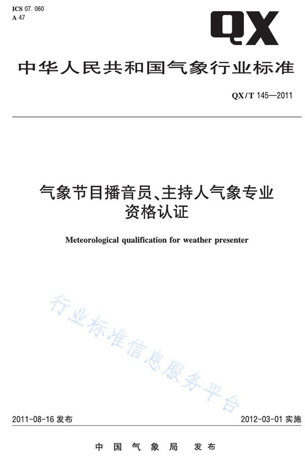 QX/T 145-2011 气象节目播音员主持人气象专业资格认证