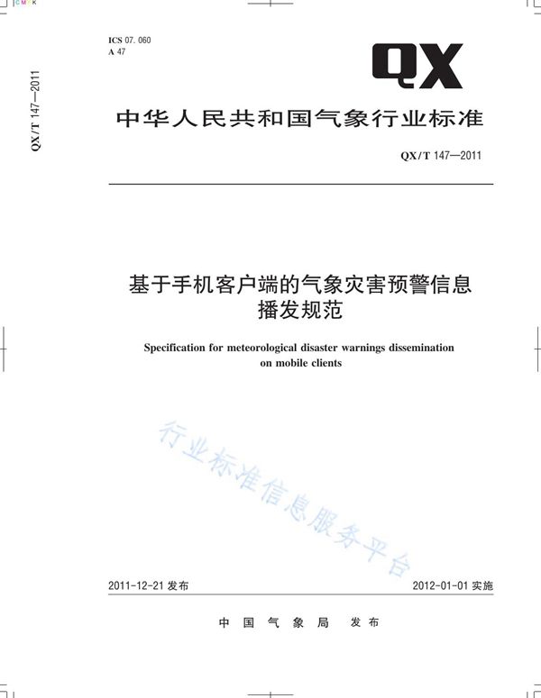 QX/T 147-2011 基于手机客户端的气象灾害预警信息播发规范