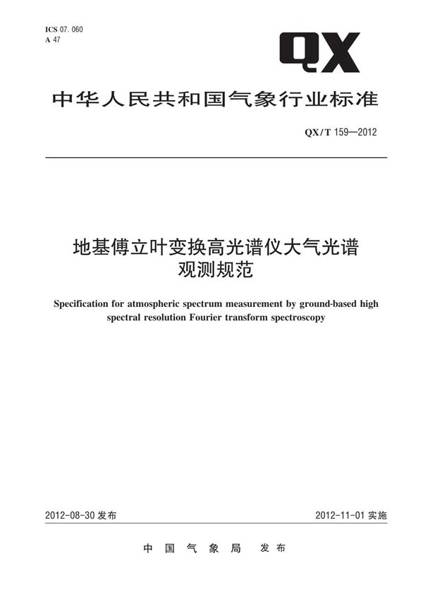 QX/T 159-2012 地基傅立叶变换高光谱仪大气光谱观测规范