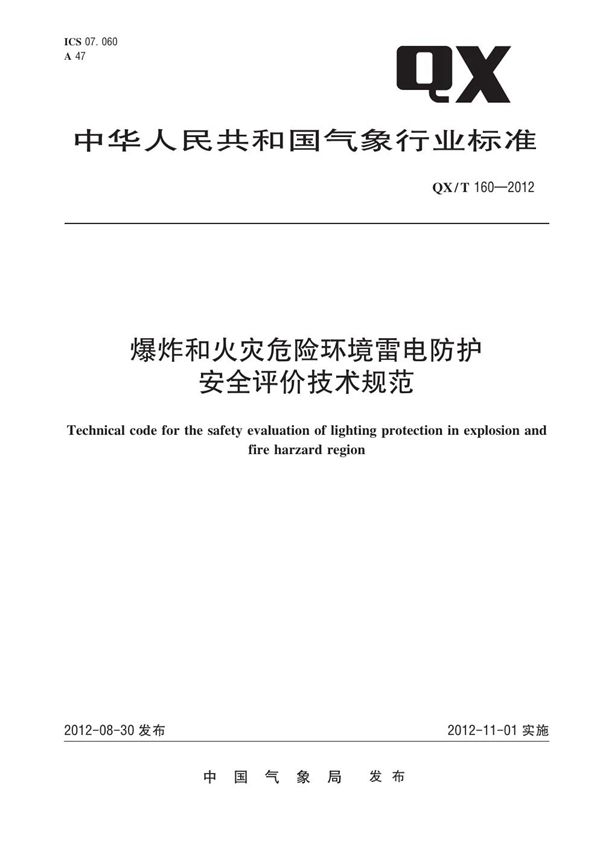 QX/T 160-2012 爆炸和火灾危险环境雷电防护安全评价技术规范