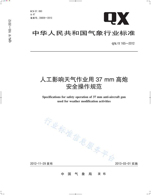 QX/T 165-2012 人工影响天气作业用37mm高炮安全操作规范