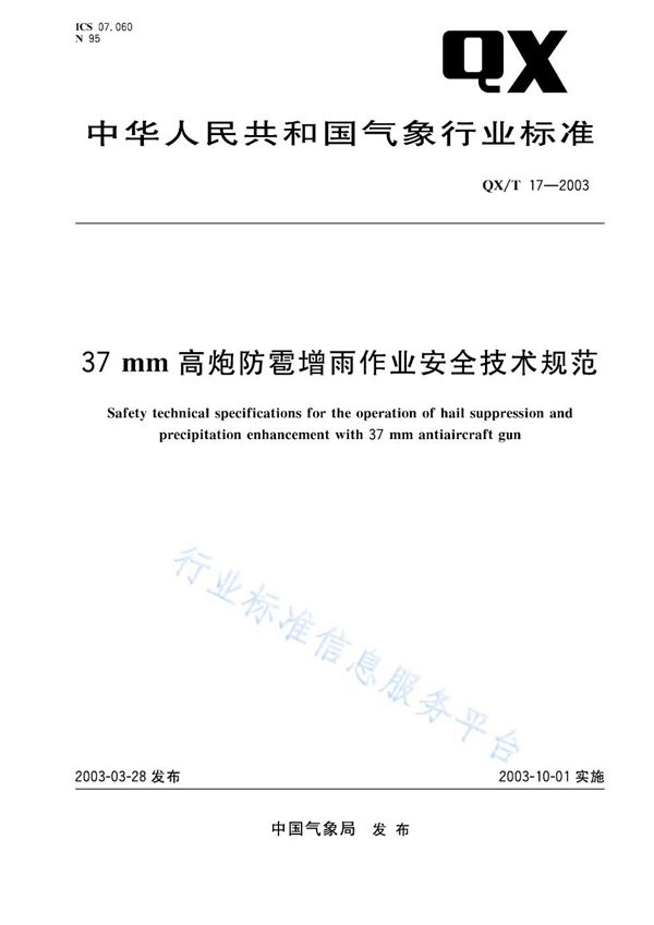 QX/T 17-2003 37毫米高射炮防雹增雨作业安全技术规范