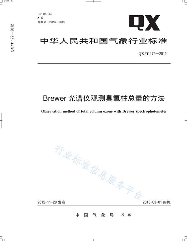 QX/T 172-2012 Brewer光谱仪观测臭氧柱总量的方法