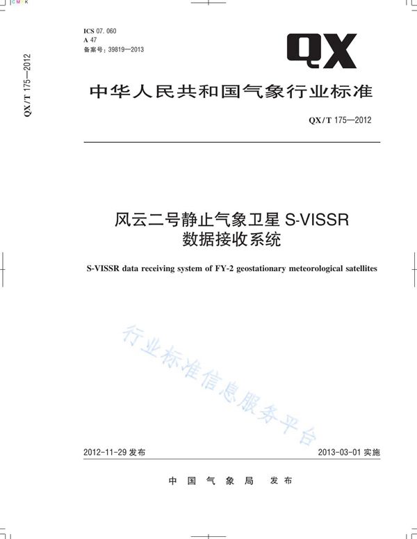 QX/T 175-2012 风云二号静止气象卫星S-VISSR数据接收系统