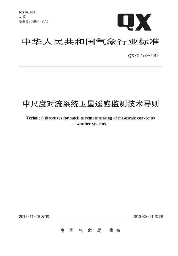 QX/T 177-2012 中尺度对流系统卫星遥感监测技术导则