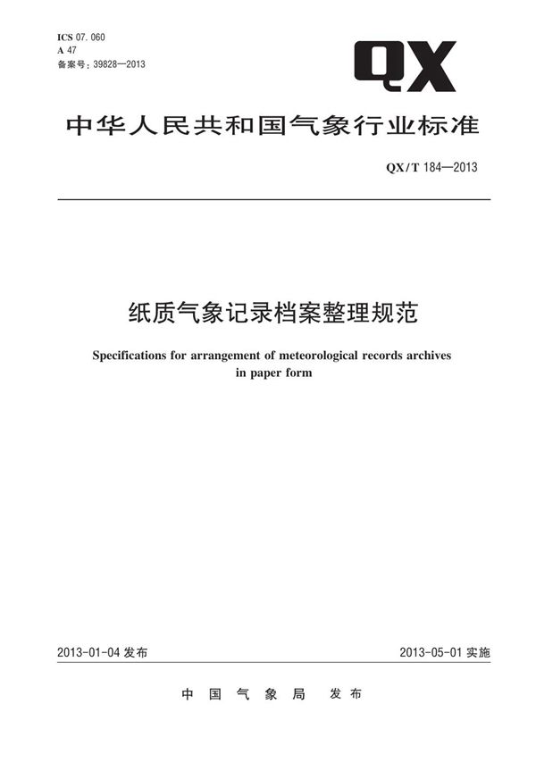 QX/T 184-2013 纸质气象记录档案整理规范