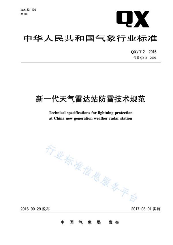 QX/T 2-2016 新一代天气雷达站防雷技术规范