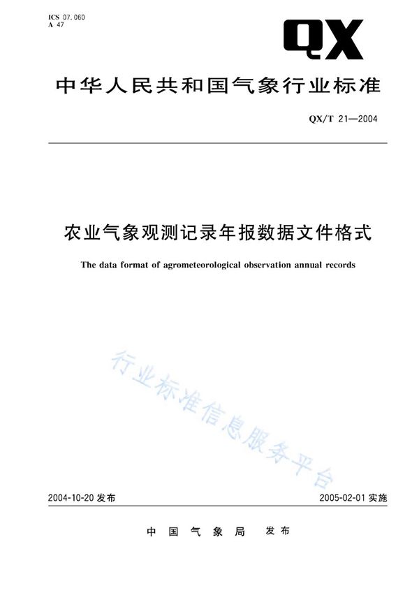 QX/T 21-2004 农业气象观测记录数据格式