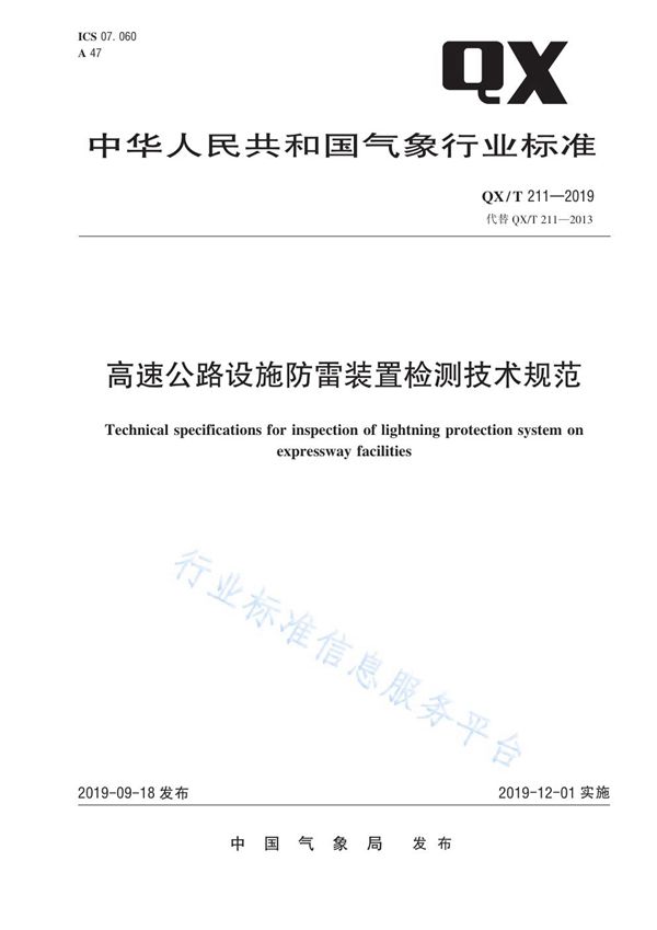 QX/T 211-2019 高速公路设施防雷装置检测技术规范