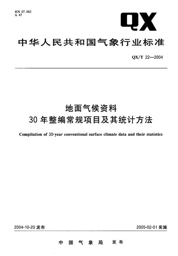 QX/T 22-2004 地面气候资料30年整编常规项目及其统计方法