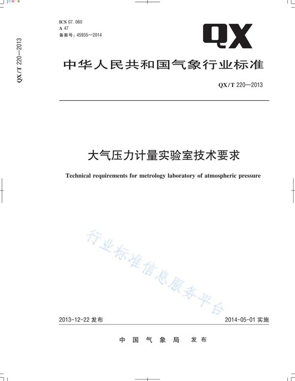 QX/T 220-2013 大气压力计量实验室技术要求