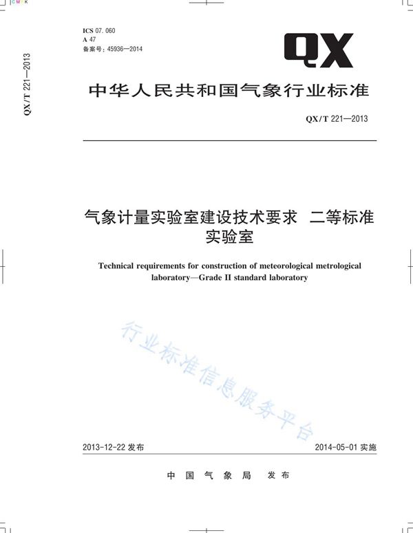 QX/T 221-2013 气象计量实验室建设技术要求 二等标准实验室