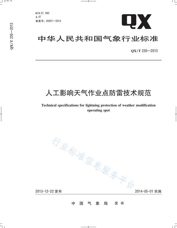 QX/T 226-2013 人工影响天气作业点防雷技术规范