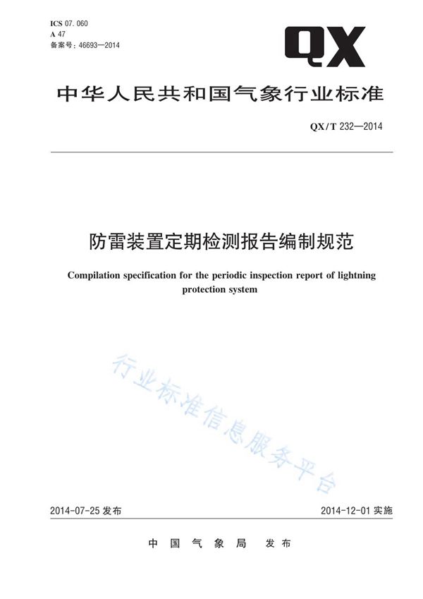 QX/T 232-2014 防雷装置定期检测报告编制规范