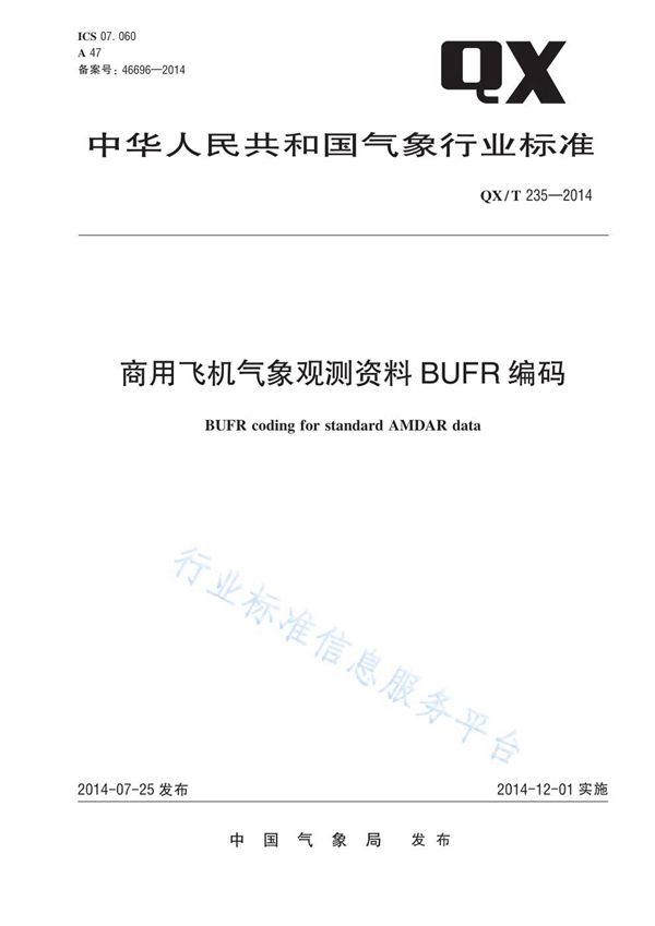 QX/T 235-2014 商用飞机气象观测资料BUFR编码