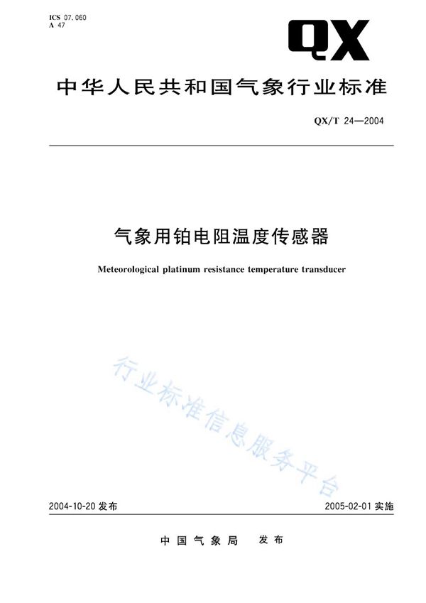 QX/T 24-2004 气象用铂电阻温度传感器