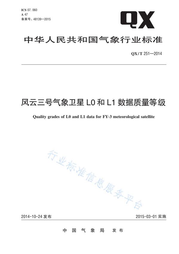 QX/T 251-2014 风云三号气象卫星L0和L1数据质量等级