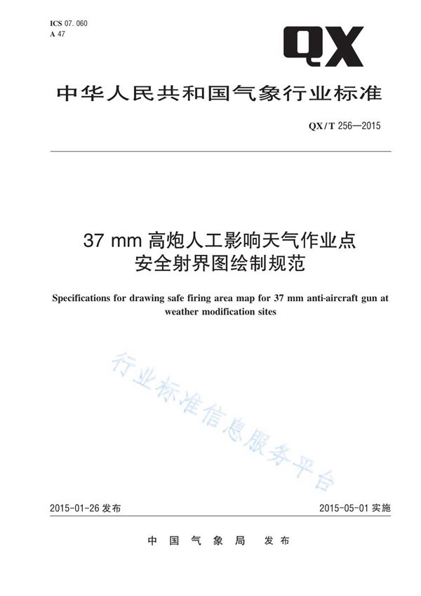 QX/T 256-2015 37 mm高炮人工影响天气作业点安全射界图绘制规范