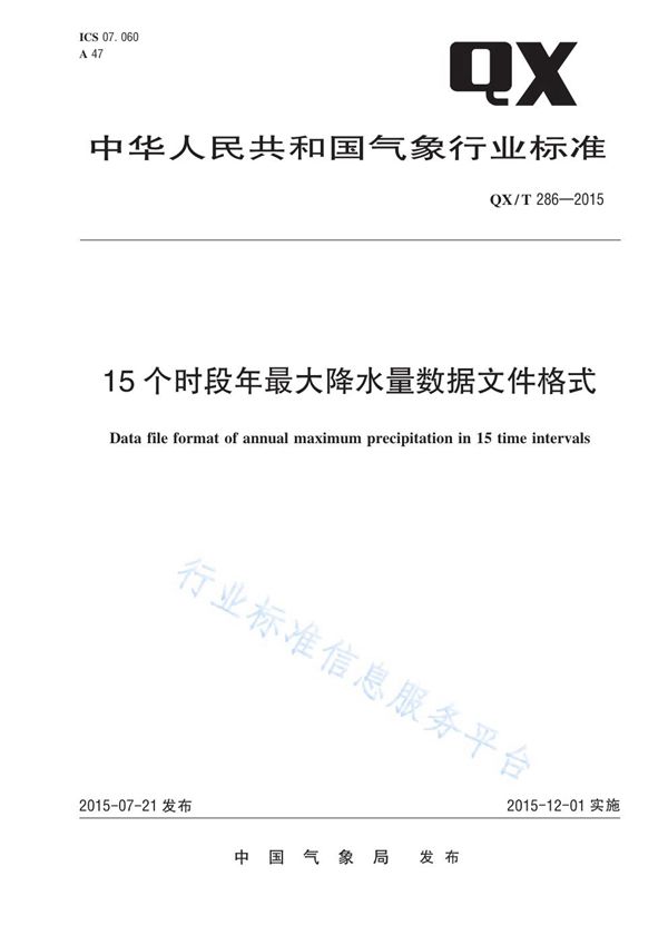 QX/T 286-2015 15个时段年最大降水量数据文件格式