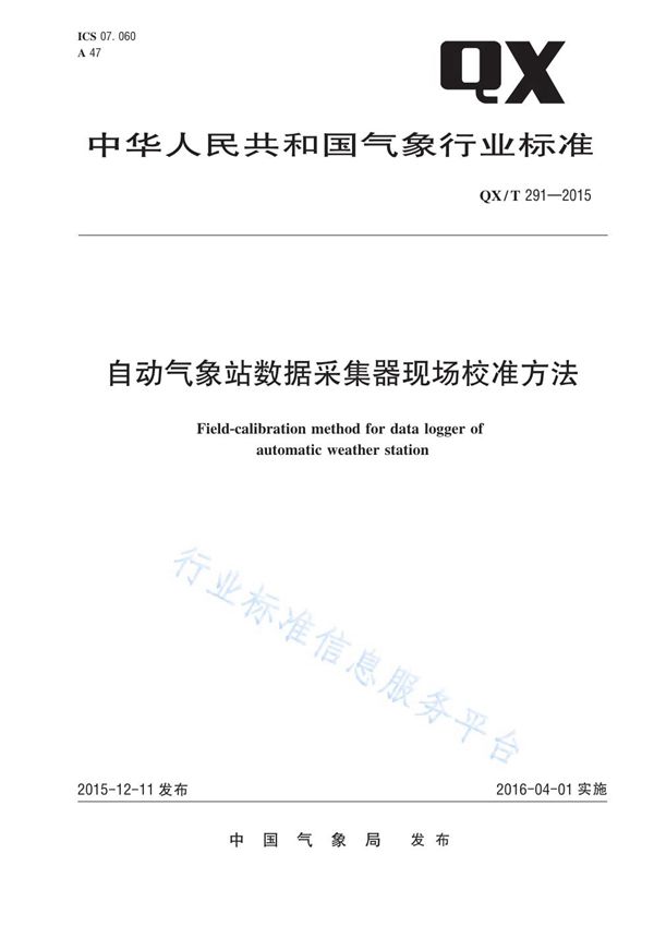 QX/T 291-2015 自动气象站数据采集器现场校准方法