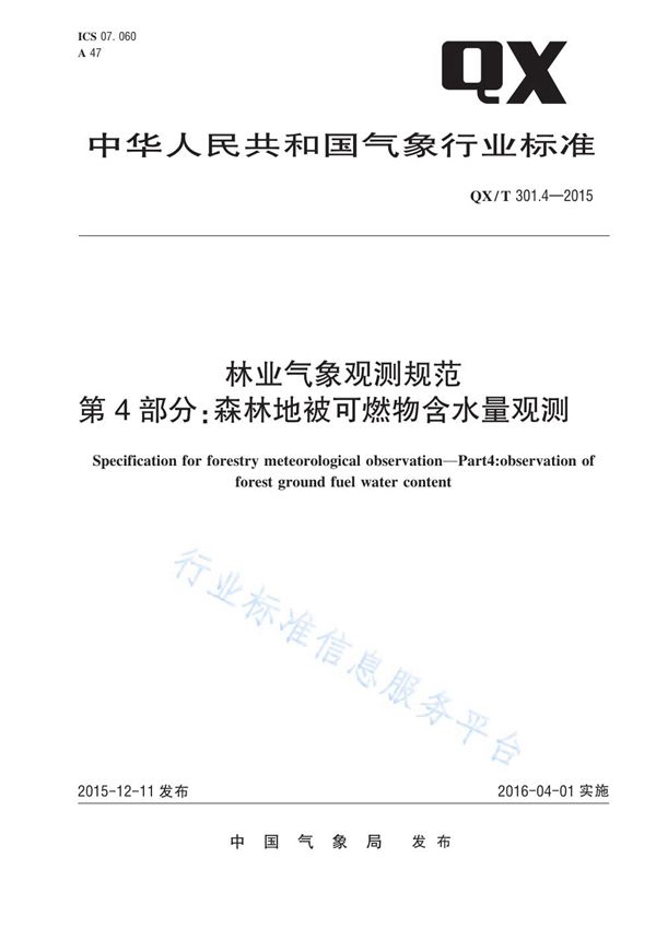 QX/T 301-2015 林业气象观测规范第4部分：森林地被可燃物含水量观测