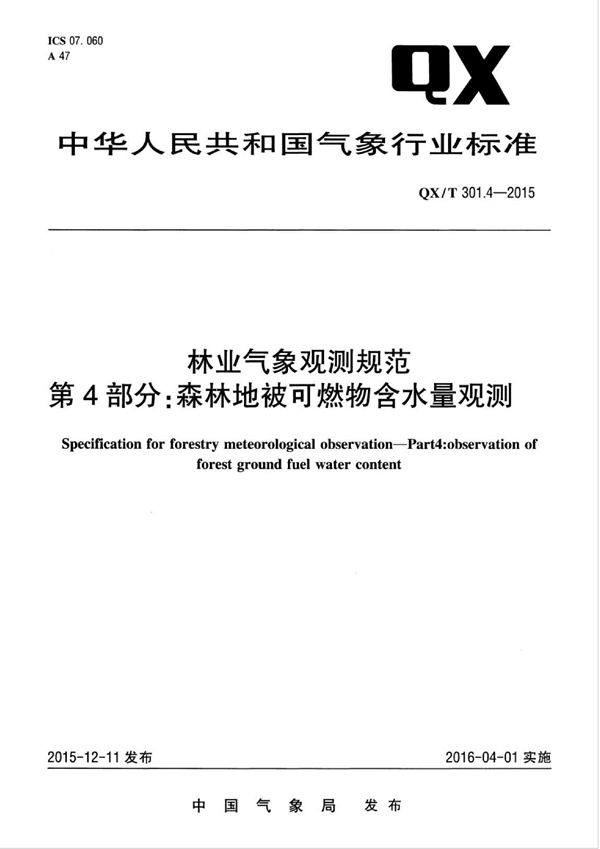 QX/T 301.4-2015 林业气象观测规范 第4部分：森林地被可燃物含水量观测