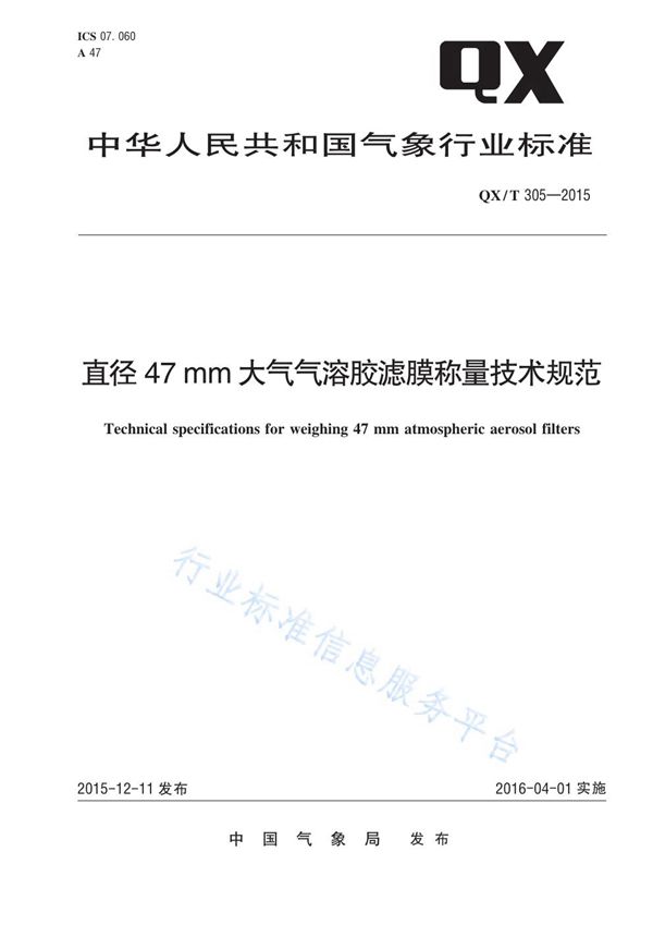 QX/T 305-2015 直径47mm大气气溶胶滤膜称量技术规范