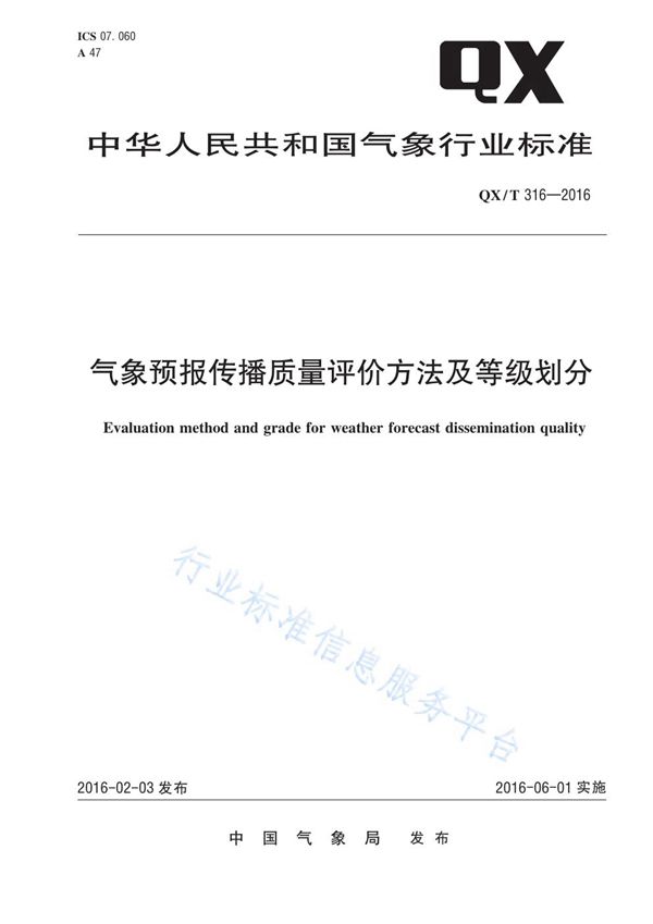 QX/T 316-2016 气象预报传播质量评价方法及等级划分