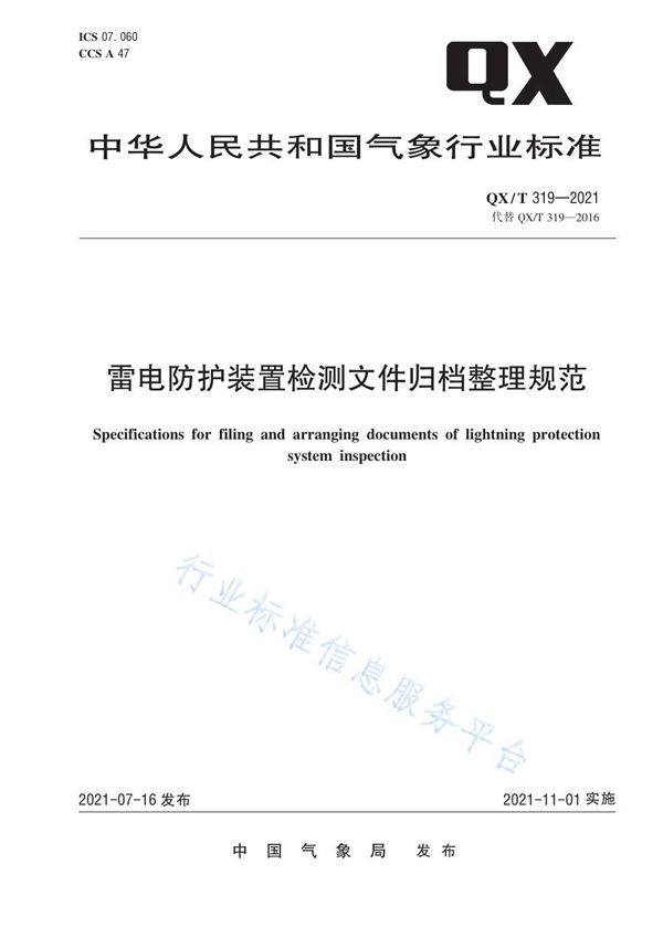 QX/T 319-2021 雷电防护装置检测文件归档整理规范