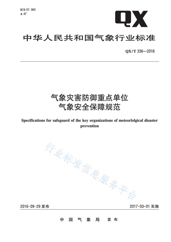 QX/T 336-2016 气象灾害防御重点单位气象安全保障规范