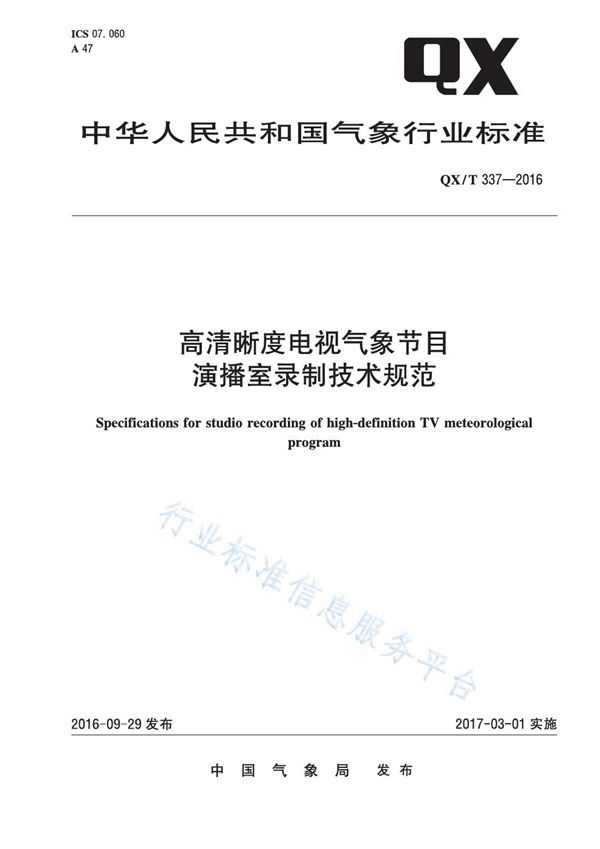 QX/T 337-2016 高清晰度电视气象节目演播室录制技术规范